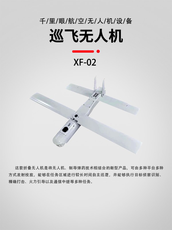 巡飛無(wú)人機(jī)xf03型(圖1) 巡飛無(wú)人機(jī)xf03型(圖1)