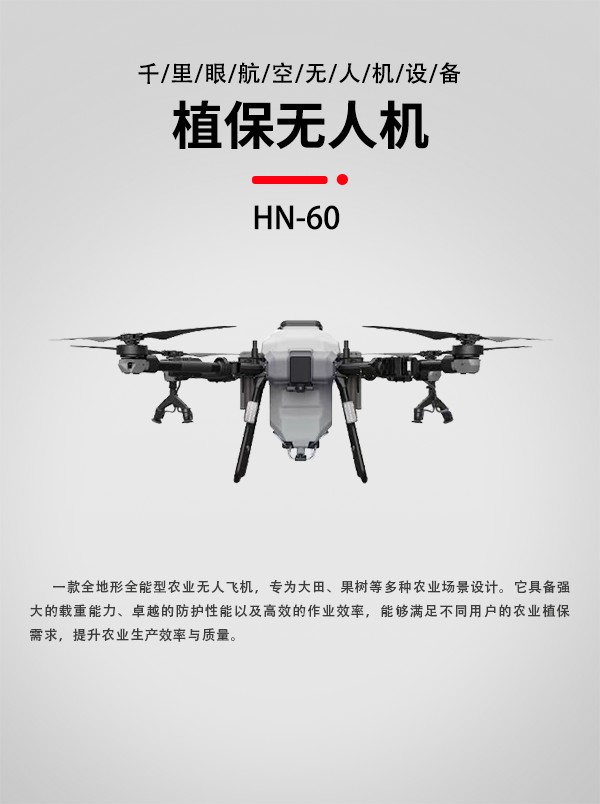 農(nóng)業(yè)植保無(wú)人機(jī)HN-60型(圖1)