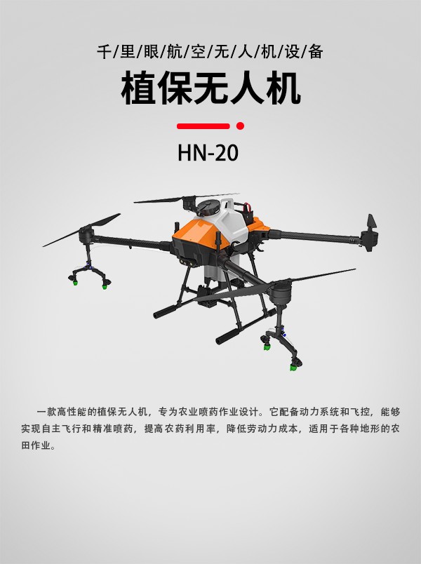 農業植保無人機HN-20型(圖1)