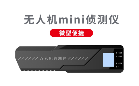無人機反制設備的使用規定以及維護方法(圖1) 無人機反制設備的使用規定以及維護方法(圖1)