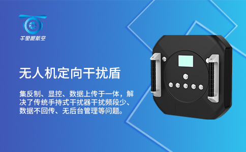 無人機反制設(shè)備應(yīng)用技術(shù)分類及特點分析(圖2) 無人機反制設(shè)備應(yīng)用技術(shù)分類及特點分析(圖2)