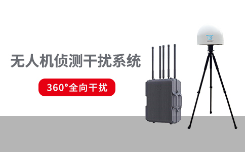 不同場(chǎng)景下的無人機(jī)反制設(shè)備的技術(shù)手段有哪些(圖1) 不同場(chǎng)景下的無人機(jī)反制設(shè)備的技術(shù)手段有哪些(圖1)