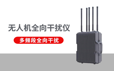 無人機干擾反制設備的作用(圖1) 無人機干擾反制設備的作用(圖1)