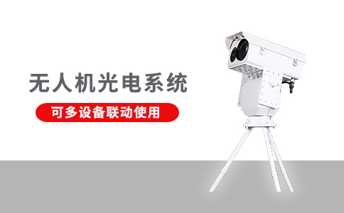 無(wú)人機(jī)反制設(shè)備的應(yīng)用領(lǐng)域(圖2) 無(wú)人機(jī)反制設(shè)備的應(yīng)用領(lǐng)域(圖2)