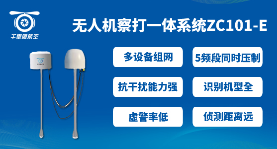 無人機(jī)反制的重要性體現(xiàn)在對無人機(jī)反制的哪些方面(圖1) ZC101-E.jpg