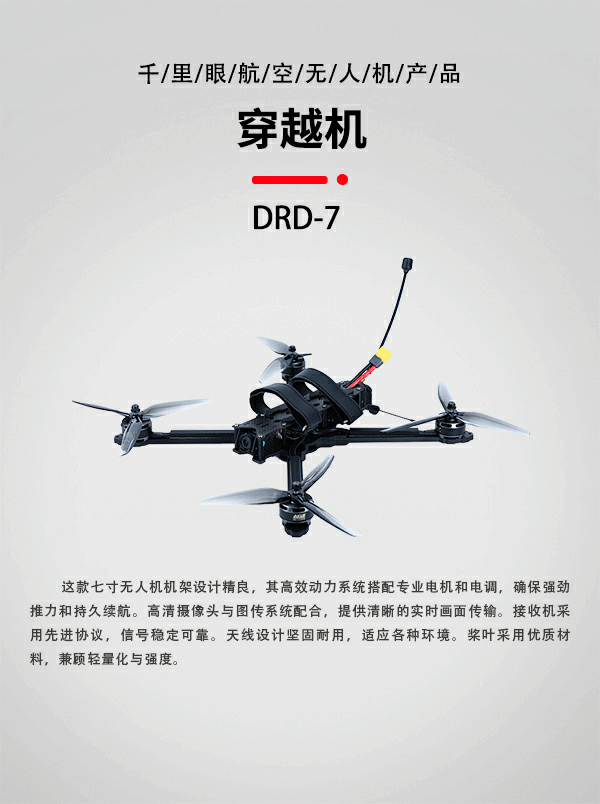 7寸FPV穿越機DRD-7型(圖1)